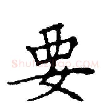 要硬笔楷书写法,摘自邓散木硬笔书法字帖