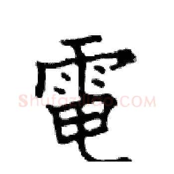 電硬笔楷书写法,摘自邓散木硬笔书法字帖