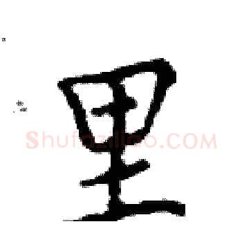 里硬笔楷书写法,摘自邓散木硬笔书法字帖
