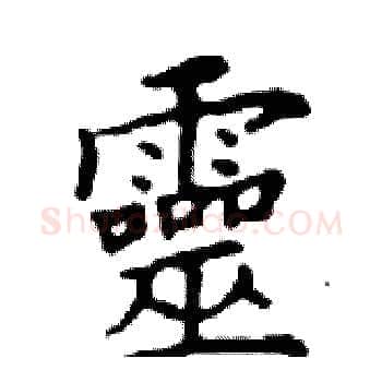 靈硬笔楷书写法,摘自邓散木硬笔书法字帖