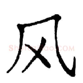 风硬笔楷书写法,摘自邓散木硬笔书法字帖