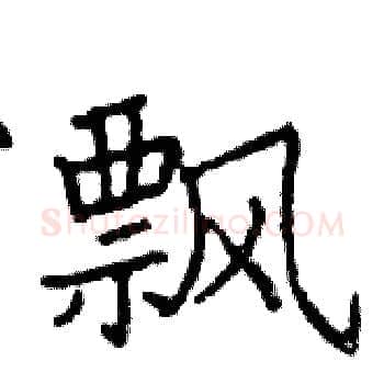 飘硬笔楷书写法,摘自邓散木硬笔书法字帖