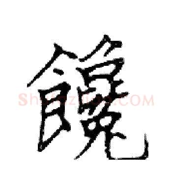 饞硬笔楷书写法,摘自邓散木硬笔书法字帖