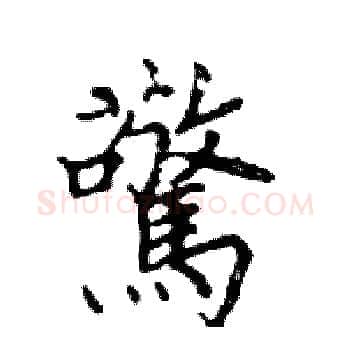 驚硬笔楷书写法,摘自邓散木硬笔书法字帖