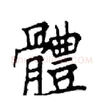 體硬笔楷书写法,摘自邓散木硬笔书法字帖