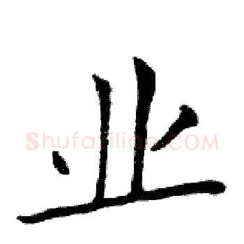 业硬笔楷书写法,摘自邓散木硬笔书法字帖