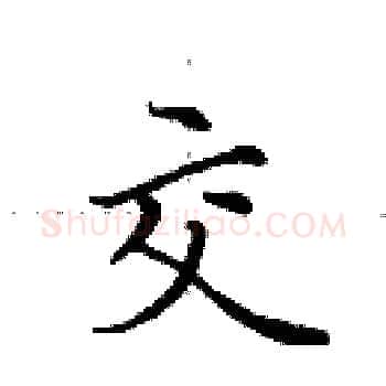 交硬笔楷书写法,摘自田英章硬笔书法字帖