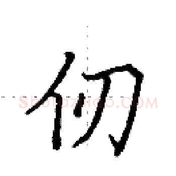 仞硬笔楷书写法,摘自田英章硬笔书法字帖