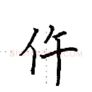 仵硬笔楷书写法,摘自田英章硬笔书法字帖