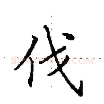 伐硬笔楷书写法,摘自田英章硬笔书法字帖