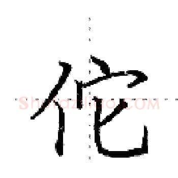 佗硬笔楷书写法,摘自田英章硬笔书法字帖
