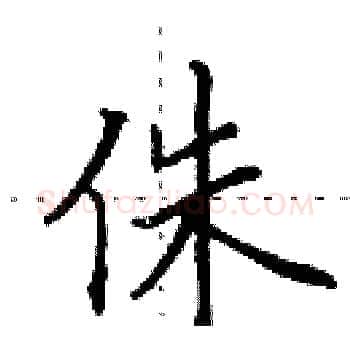 侏硬笔楷书写法,摘自田英章硬笔书法字帖