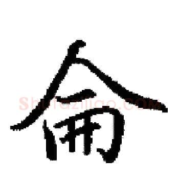 侖硬笔楷书写法,摘自田英章硬笔书法字帖