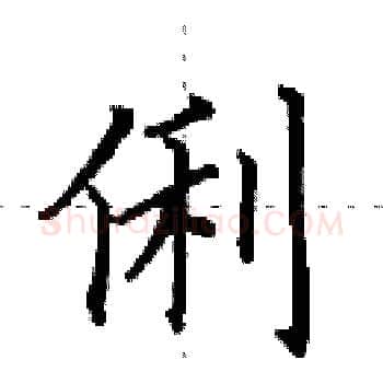 俐硬笔楷书写法,摘自田英章硬笔书法字帖