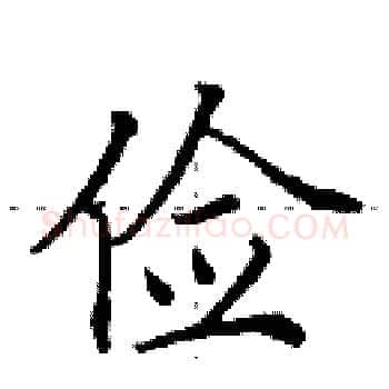 俭硬笔楷书写法,摘自田英章硬笔书法字帖