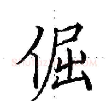 倔硬笔楷书写法,摘自田英章硬笔书法字帖
