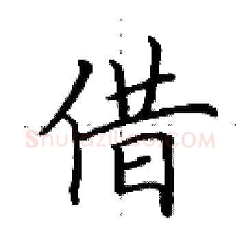 借硬笔楷书写法,摘自田英章硬笔书法字帖