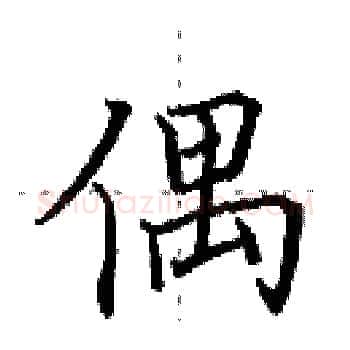 偶硬笔楷书写法,摘自田英章硬笔书法字帖