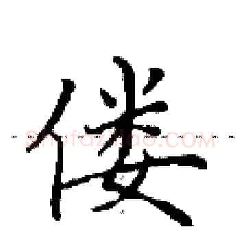 偻硬笔楷书写法,摘自田英章硬笔书法字帖