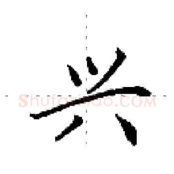 兴硬笔楷书写法,摘自田英章硬笔书法字帖