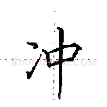 冲硬笔楷书写法,摘自田英章硬笔书法字帖