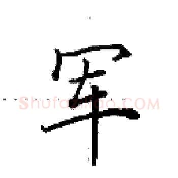 军硬笔楷书写法,摘自田英章硬笔书法字帖