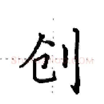 创硬笔楷书写法,摘自田英章硬笔书法字帖