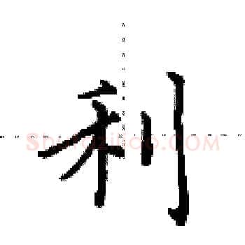 利硬笔楷书写法,摘自田英章硬笔书法字帖