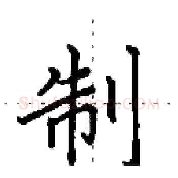 制硬笔楷书写法,摘自田英章硬笔书法字帖
