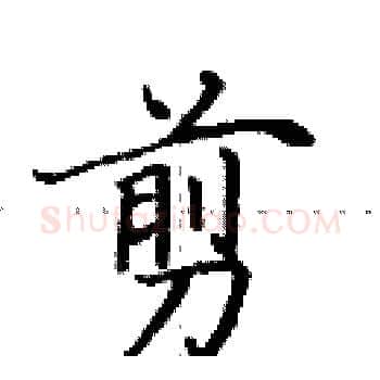 剪硬笔楷书写法,摘自田英章硬笔书法字帖