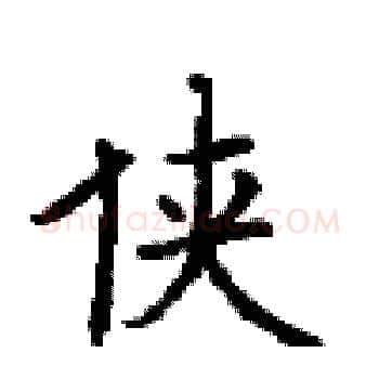 侠硬笔楷书写法,摘自顾仲安硬笔书法字帖