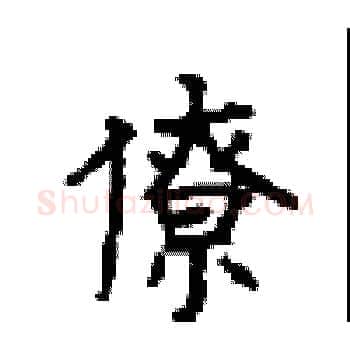 僚硬笔楷书写法,摘自顾仲安硬笔书法字帖