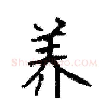养硬笔楷书写法,摘自顾仲安硬笔书法字帖