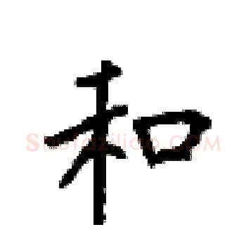和硬笔楷书写法,摘自顾仲安硬笔书法字帖