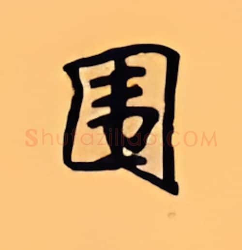 围硬笔楷书写法,摘自顾仲安硬笔书法字帖