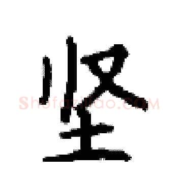 坚硬笔楷书写法,摘自顾仲安硬笔书法字帖
