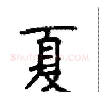 夏硬笔楷书写法,摘自顾仲安硬笔书法字帖