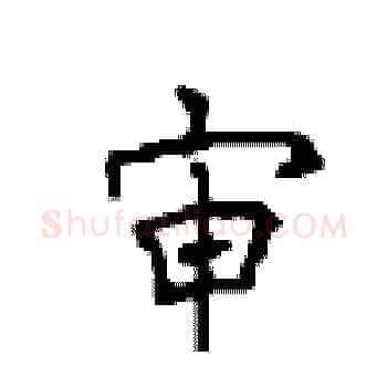 审硬笔楷书写法,摘自顾仲安硬笔书法字帖
