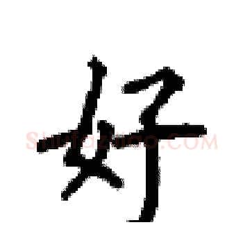 好硬笔楷书写法,摘自顾仲安硬笔书法字帖