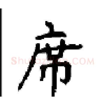 席硬笔楷书写法,摘自顾仲安硬笔书法字帖