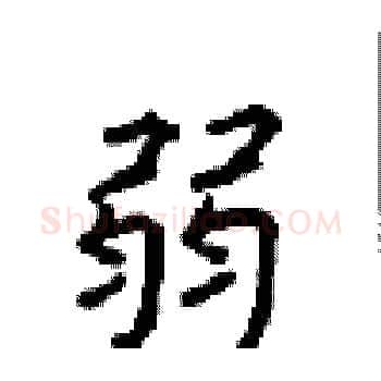 弱硬笔楷书写法,摘自顾仲安硬笔书法字帖