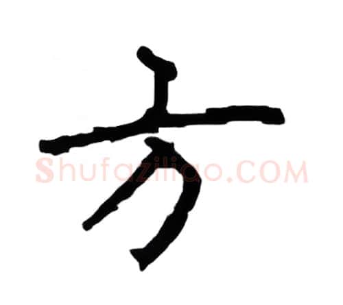 方硬笔楷书写法,摘自顾仲安硬笔书法字帖
