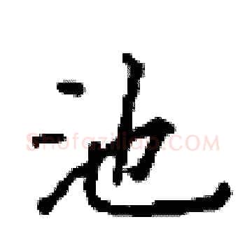 池硬笔楷书写法,摘自顾仲安硬笔书法字帖