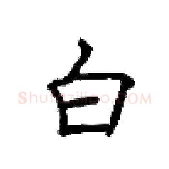白硬笔楷书写法,摘自顾仲安硬笔书法字帖