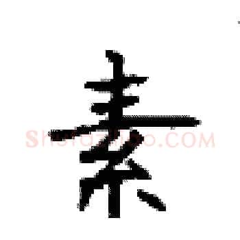 素硬笔楷书写法,摘自顾仲安硬笔书法字帖