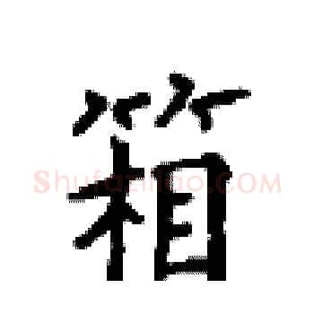 箱硬笔楷书写法,摘自顾仲安硬笔书法字帖