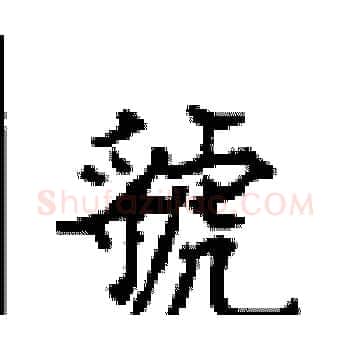 虢硬笔楷书写法,摘自顾仲安硬笔书法字帖