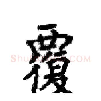 覆硬笔楷书写法,摘自顾仲安硬笔书法字帖
