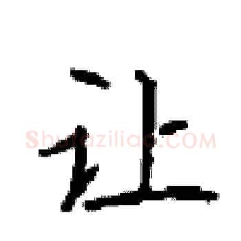 让硬笔楷书写法,摘自顾仲安硬笔书法字帖