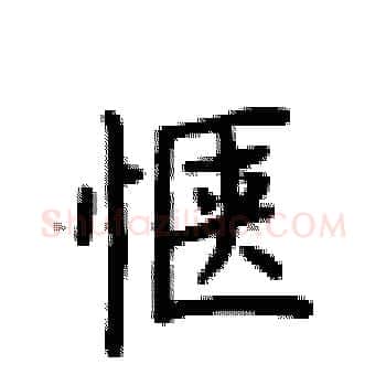 惬硬笔楷书写法,摘自卢中南硬笔书法字帖